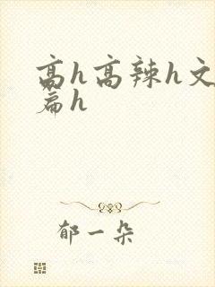 高h高辣h文短篇h
