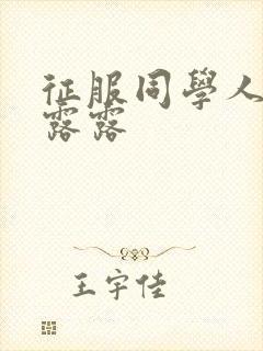 征服同学人妇陈露露