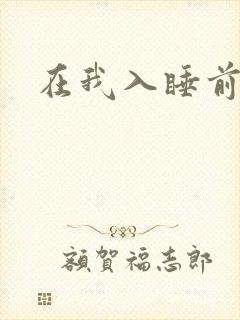 在我入睡前封面