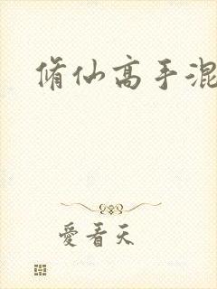 修仙高手混花都