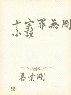 十宗罪无删减版小说封面