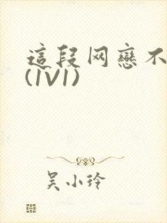 这段网恋不靠谱(1V1)