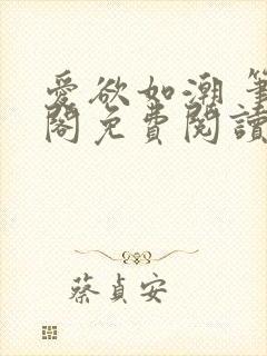 爱欲如潮 笔趣阁免费阅读封面