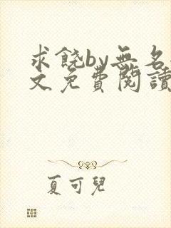 求饶by无名全文免费阅读笔趣阁最新章