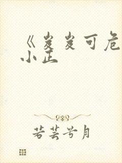 《岌岌可危》夏小正