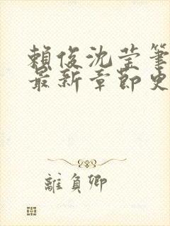 赖俊沈莹笔趣阁最新章节更新封面