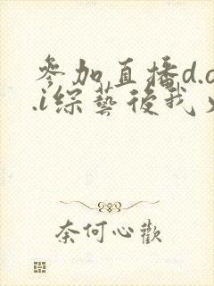 参加直播d.o.i综艺后我火了完结