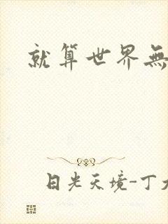 就算世界无童话