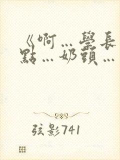 《啊…学长…轻点…奶头…》小说