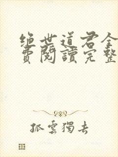 绝世道君全文免费阅读完整版