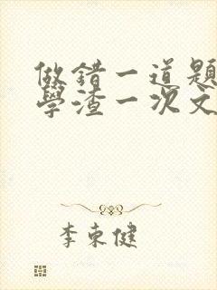 做错一道题就干学渣一次文