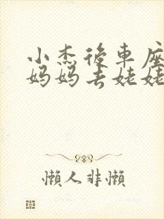 小杰后车座抱着妈妈去姥姥家搬家