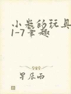 小米的玩具日记1-7笔趣