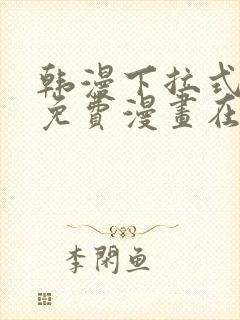 韩漫下拉式漫画免费漫画在线看漫画封面