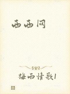 西西网封面