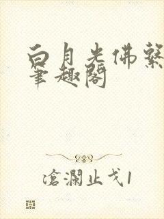 白月光佛系日常笔趣阁