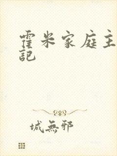 霍米家庭主妇日记