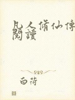 凡人修仙传免费阅读封面