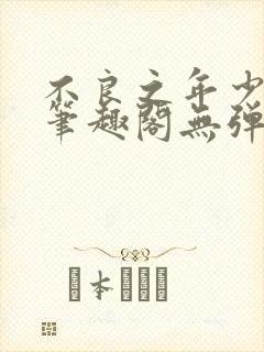 不良之年少轻狂笔趣阁无弹窗