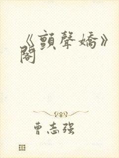 《颤声娇》笔趣阁封面