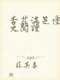 杏花满足傻儿全文阅读