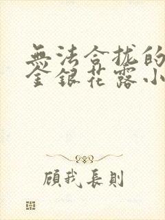 无法合拢的皇帝金银花露小说