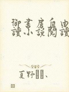 御书房自由的阅读小说阅读