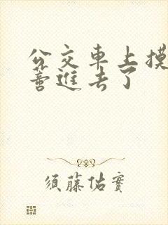 公交车上摸到花蒂进去了