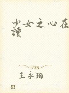 少女之心在线阅读
