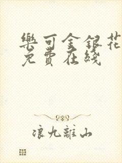 乐可金银花全文免费在线封面