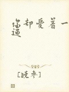 你却爱着一个傻逼