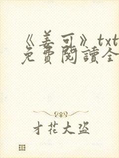 《姜可》txt免费阅读全文