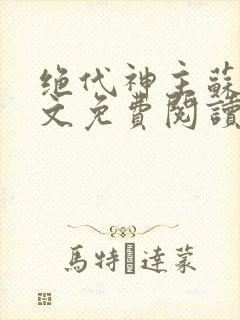 绝代神主苏莫全文免费阅读完整版