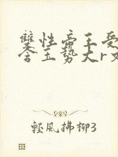 双性帝王受龙椅含玉势大r文