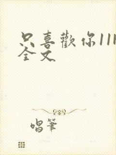 只喜欢你11H全文