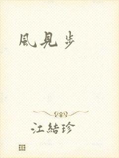 风见步