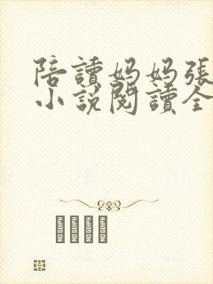 陪读妈妈张淑敏小说阅读全文封面