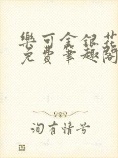 乐可金银花露 免费笔趣阁txt