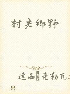 村光乡野