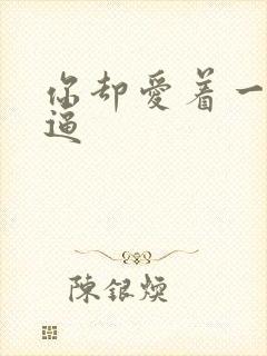 你却爱着一个傻逼