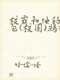 校霸和他的小哭包(校园)鹧鸪哨!