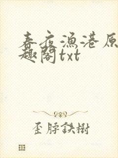 春夜渔港原版笔趣阁txt