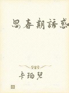 思春期诱惑漫画封面