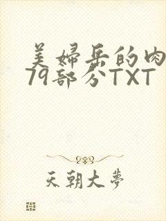 美妇岳的肉泬第79部分TXT