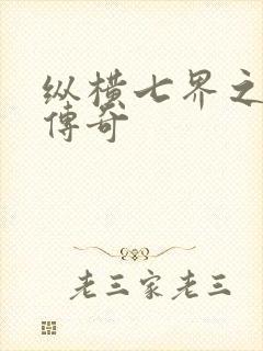 纵横七界之魔帝传奇封面