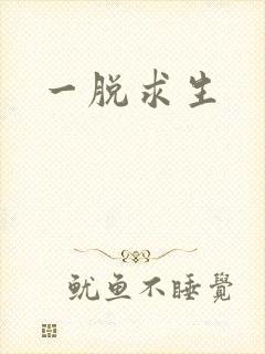 一脱求生封面