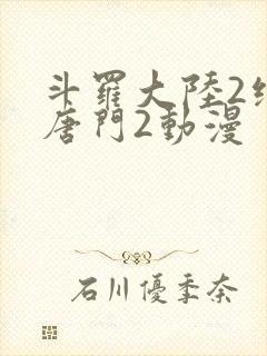 斗罗大陆2绝世唐门2动漫