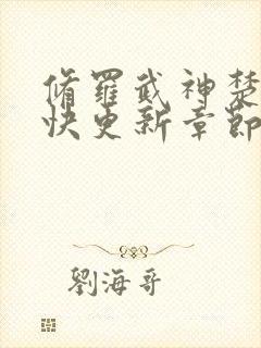 修罗武神楚枫最快更新章节