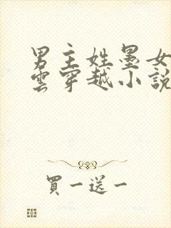 男主姓墨女主姓云穿越小说