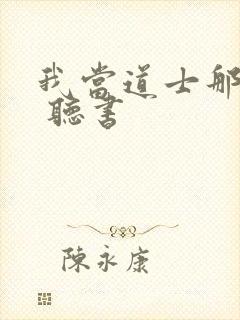 我当道士那些年 听书